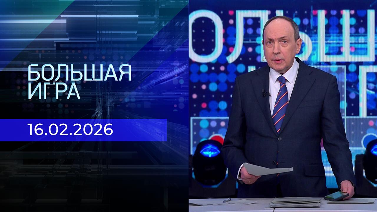 Большая игра. Часть 1. Выпуск от 16.02.2026 смотреть онлайн