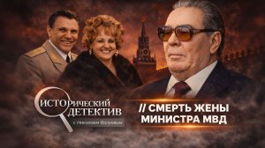Загадочная смерть Светланы Щелоковой. Как погибла жена одного из самых влиятельных людей СССР?