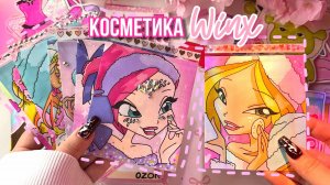🧚♀️ Winx косметика 💄🌸 Бумажные сюрпризы 💓 НОВЫЙ каталог + НОВОЕ оформление 💋 распаковка 🌸