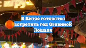 За полчаса до весны. Как в Китае отмечают Новый год