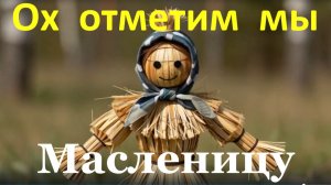 Поздравление с Масленицей Ох отметим мы Масленицу и блинов напечём!