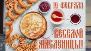 Масленичная неделя