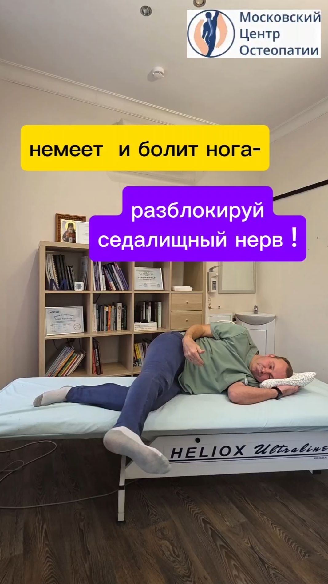 Снять боль и онемение в ноге с комментариями.