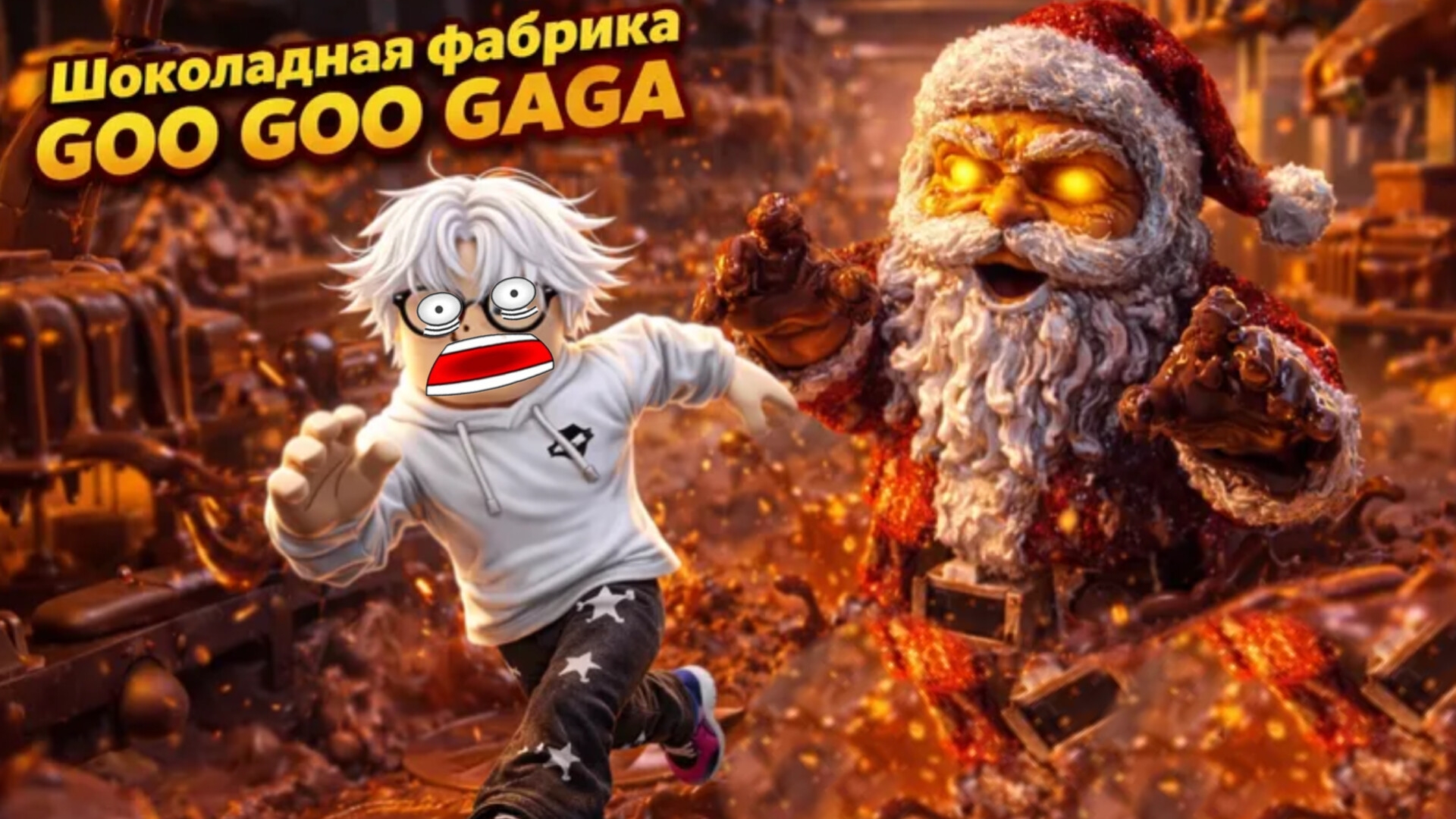 ГУ-ГУ ГАГА СБЕЖАЛИ ИЗ ШОКОЛАДНОЙ ФАБРИКИ! ПРОХОЖДЕНИЕ GOO GOO GAGA SCARY FACTURE!!!