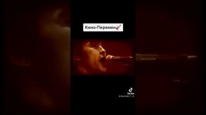 Виктор Цой легенда песня перемен
