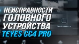 Запись багов и логов на Teyes CC4 PRO I Диагностика и отправка отчета об ошибке