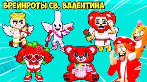 ❤️НОВЫЕ БРЕЙНРОТЫ в ДЕНЬ СВ. ВАЛЕНТИНА прячутся ЗДЕСЬ🥰! FIND the BRAINROT - №16