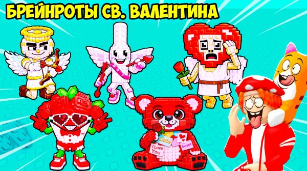 ❤️НОВЫЕ БРЕЙНРОТЫ в ДЕНЬ СВ. ВАЛЕНТИНА прячутся ЗДЕСЬ🥰! FIND the BRAINROT - №16