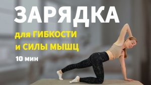 Зарядка для СИЛЬНЫХ и ГИБКИХ МЫШЦ дома за 10 минут