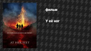 У её ног (фильм, 2024)