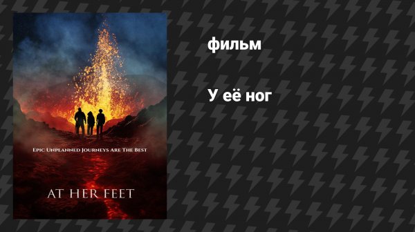 У её ног (фильм, 2024)