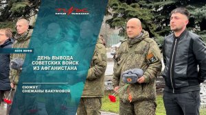 День вывода Советских войск из Афганистана