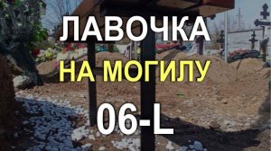 1758M - Лавочка для могилы на кладбище №06-L по нашему каталогу лавочек (Кривой Рог / Днепр)