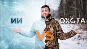 Пошёл на охоту, слушая только ChatGPT… что могло пойти не так? | Нейросеть помогла мне выжить!