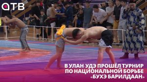 В Улан-Удэ прошёл турнир по национальной борьбе «Бухэ барилдаан»