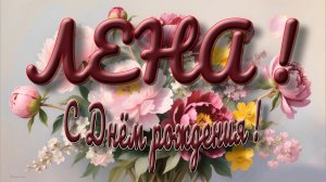 Лена ! С Днём рождения !