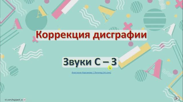 Дисграфия С-З
