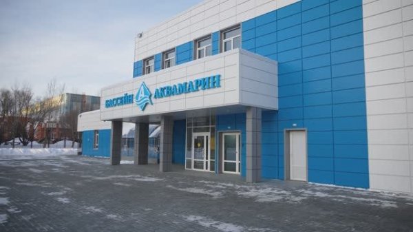 Курганский государственный университет. Бассейн "Аквамарин"