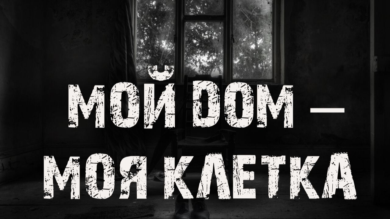 Мой дом – моя клетка. Страшные истории на ночь. Ужасы. Детектив