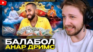 СТИНТ СМОТРИТ: СКАЗОЧНЫЙ БАЛАБОЛ - АНАР ДРИМС