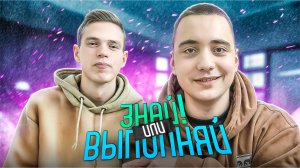 ЗНАЙ ИЛИ ВЫПОЛНЯЙ #63 // КРУПНЫЙ ФИНАЛ