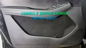 Инструкция установки обшивки самоклеящимся карпетом в дверные карманы Omoda C5