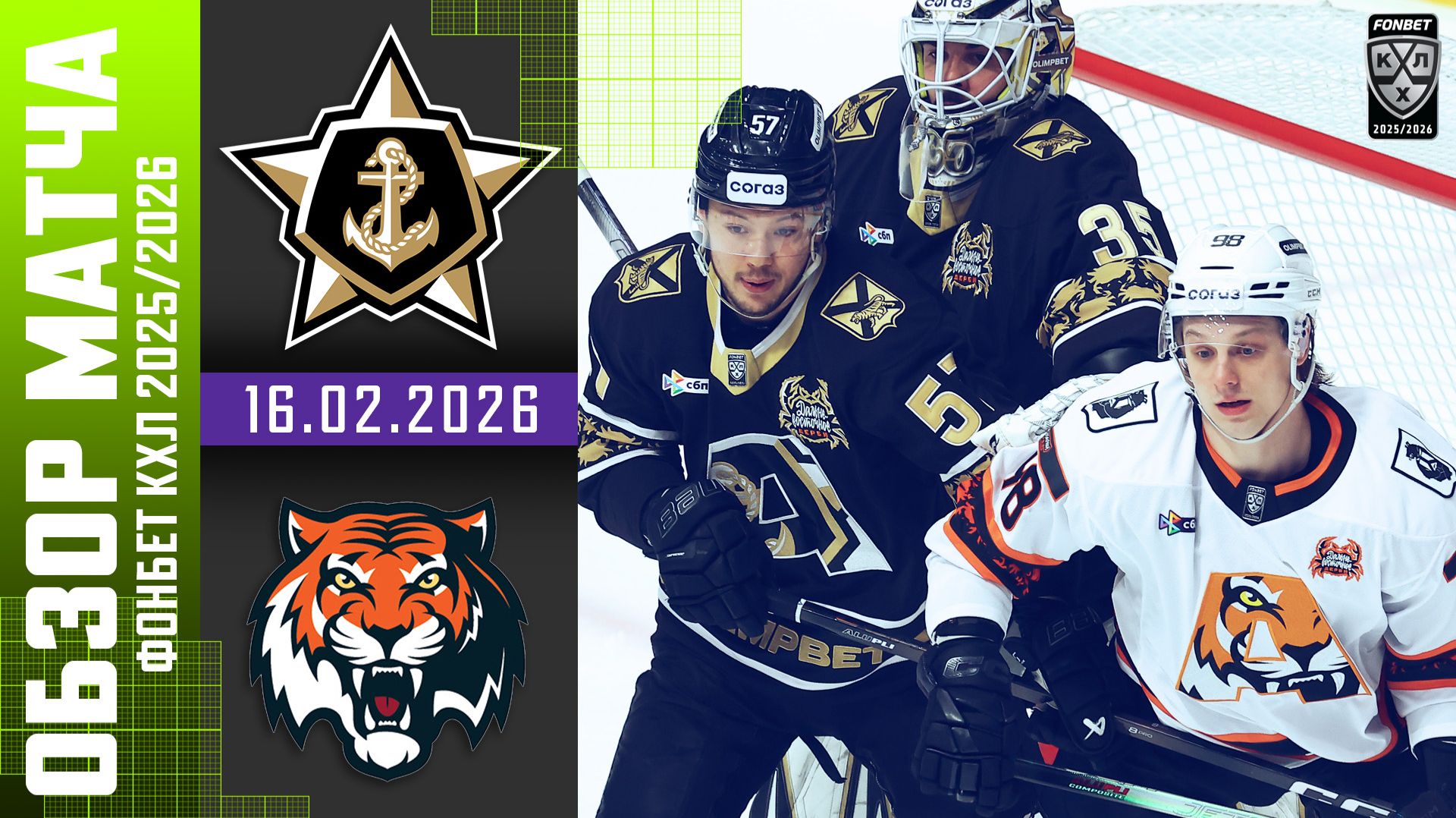 АДМИРАЛ – АМУР | Обзор матча Фонбет КХЛ сезон 2025/2026 | 16.02.2026 смотреть онлайн