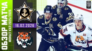 АДМИРАЛ – АМУР | Обзор матча Фонбет КХЛ сезон 2025/2026 | 16.02.2026