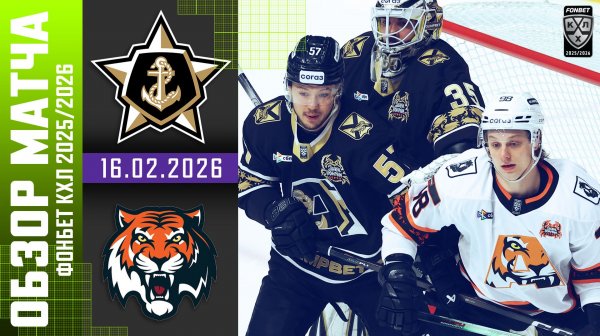 АДМИРАЛ – АМУР | Обзор матча Фонбет КХЛ сезон 2025/2026 | 16.02.2026