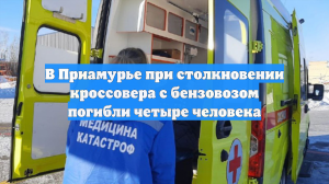В Приамурье при столкновении кроссовера с бензовозом погибли четыре человека