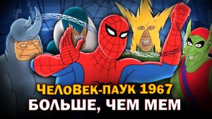 Человек-Паук 1967 БОЛЬШЕ, чем мем | Обзор от Westl