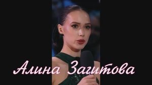 Алина Загитова