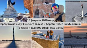 2026_02_15_Прогулка по фортам и маяку в Кронштадте