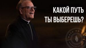 Какой путь ты выберешь?