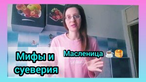 С МАСЛЕНИЦЕЙ!🥞 ☕ОБО ВСЁМ  ПОНЕМНОГУ /О ЯЗЫЧЕСТВЕ И БЛИНАХ/ВИДЕО БЕЗ ОБРАБОТКИ/ОБЩЕНИЕ!