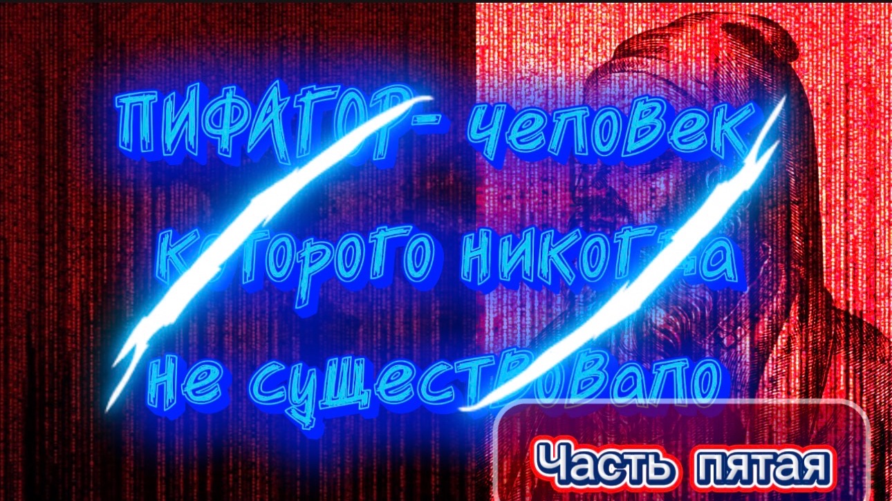 ПИ ФА ГОР - человек, которого никогда не существовало. Часть Пятая. смотреть онлайн