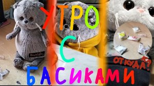 УТРО С БАСИКАМИ