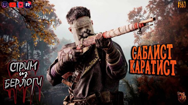 🔴[СТРИМ] Hunt: Showdown 1896🤠 | 🀄🗡САБЛИСТ-КАРАТИСТ 🐀🥋🐻#huntshowdown