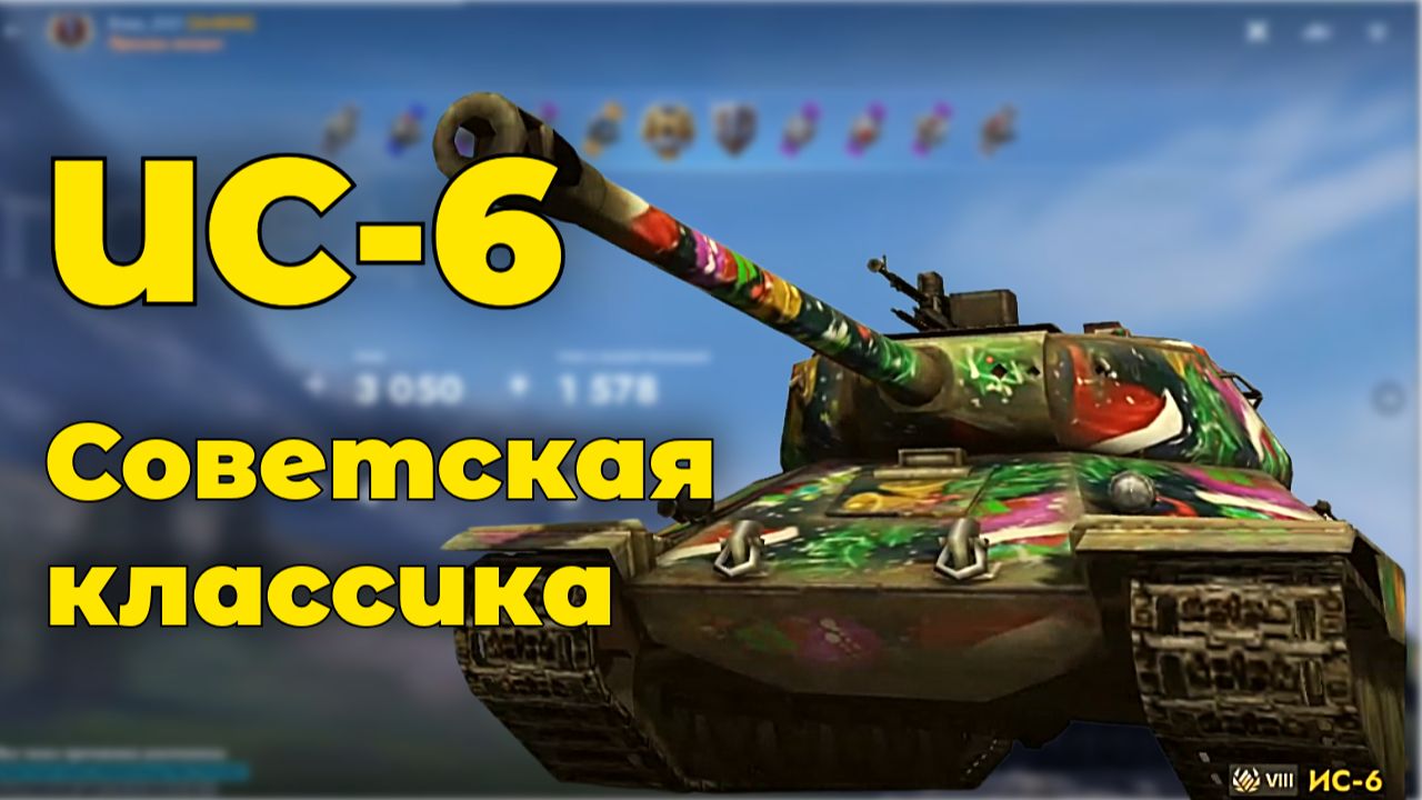 ИC-6 - Советская классика | Tanks Blitz