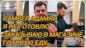 САМВЕЛ АДАМЯН, Я НЕ ГОТОВЛЮ, А ПОКУПАЮ В МАГАЗИНЕ ГОТОВУЮ ЕДУ..