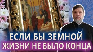 ЕСЛИ БЫ ЗЕМНОЙ ЖИЗНИ НЕ БЫЛО КОНЦА