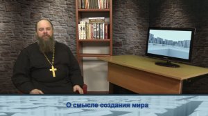 "Одним словом" о смысле создания мира