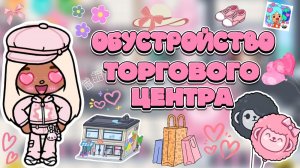 ОБУСТРОЙСТВО ТОРГОВОГО ЦЕНТРА 🖤💗/ Milli toca / toca boca / toca world / тока бока / Милли тока