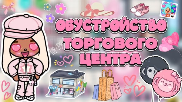 ОБУСТРОЙСТВО ТОРГОВОГО ЦЕНТРА 🖤💗/ Milli toca / toca boca / toca world / тока бока / Милли тока