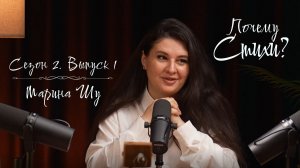"Почему стихи?" - Сезон 2, выпуск 1. Промо. Марина Шу - вперед со стихами и песнями