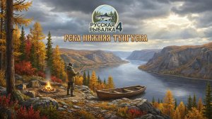🔴Русская рыбалка 4. р. Нижняя тунгуска🔴