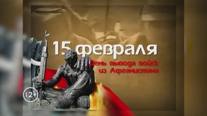 Мемориальное мероприятие, посвящённое годовщине вывода советских войск из республики Афганистан.