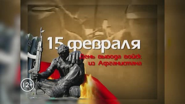 Мемориальное мероприятие, посвящённое годовщине вывода советских войск из республики Афганистан.