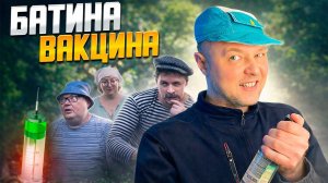 БАТЯ ПРОТИВ ВАКЦИНЫ  Лучшие Моменты Виталий Орехов Реакция