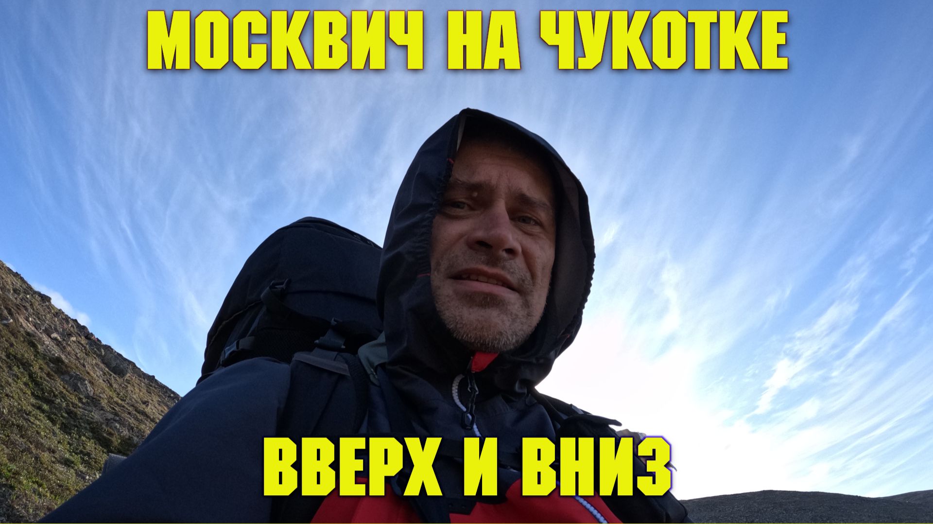 Москвич на Чукотке. Выход к Чульхевеем. смотреть онлайн